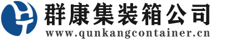 玛曲集装箱 - 玛曲二手集装箱 - 玛曲海运集装箱 - 群康集装箱服务公司